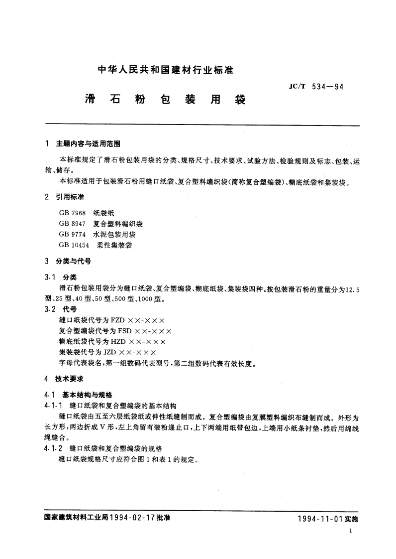 JCT534-1994 滑石粉包装用袋.pdf 第3页