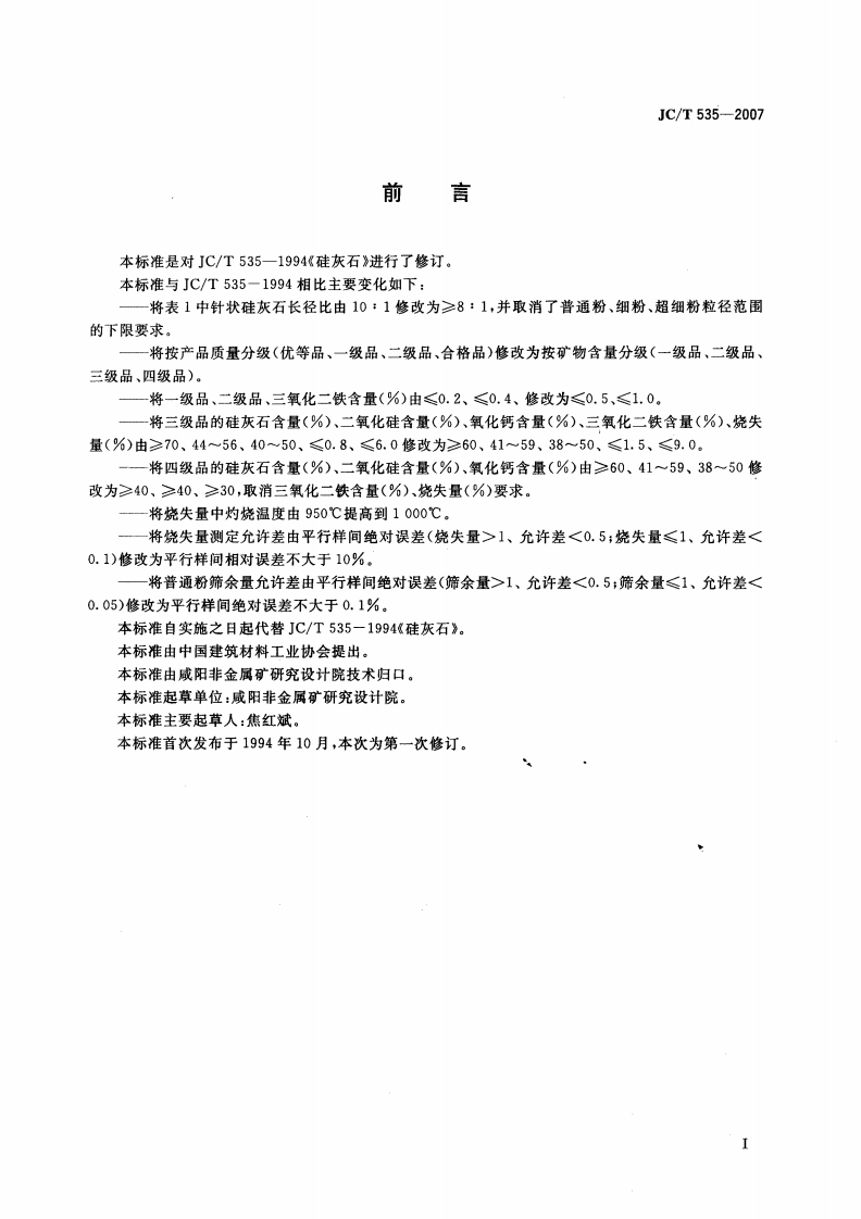 JCT535-2007 硅灰石.pdf 第2页
