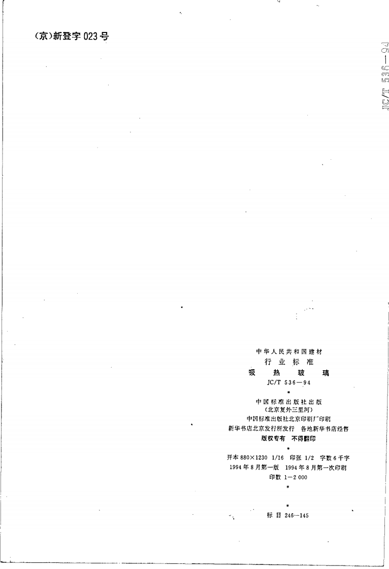 JCT536-1994 吸热玻璃.pdf 第5页