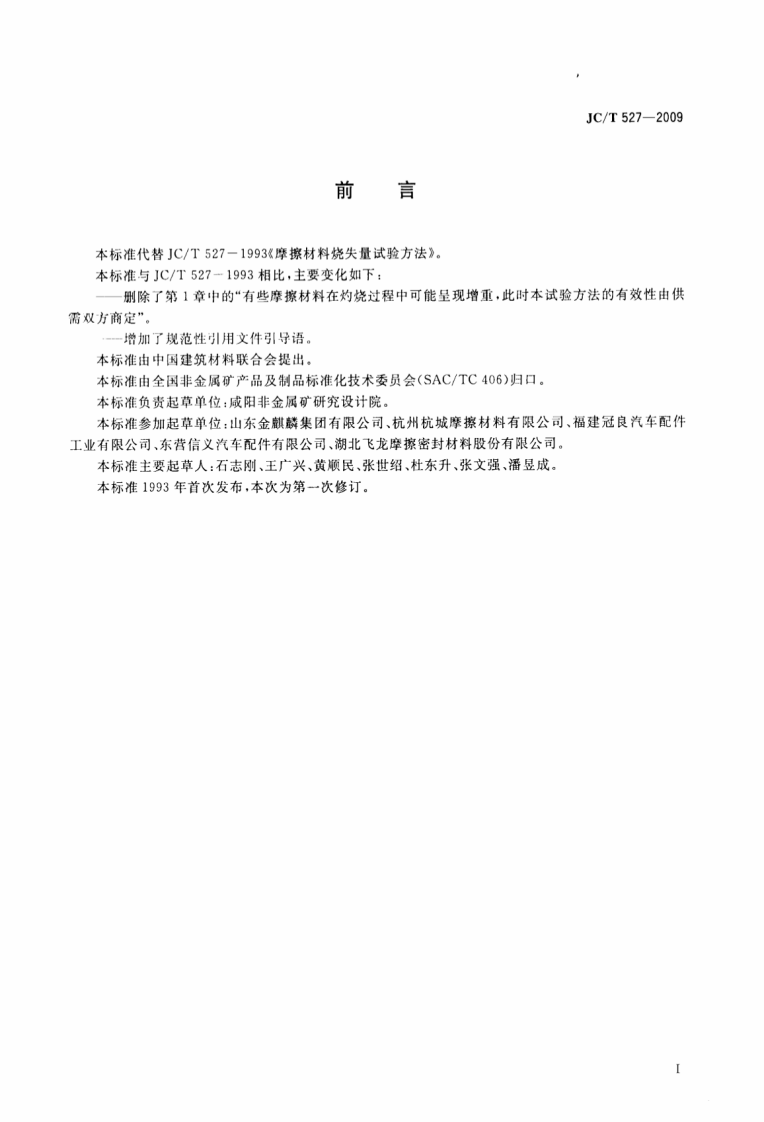 JCT527-2009 摩擦材料烧失量试验方法.pdf 第2页
