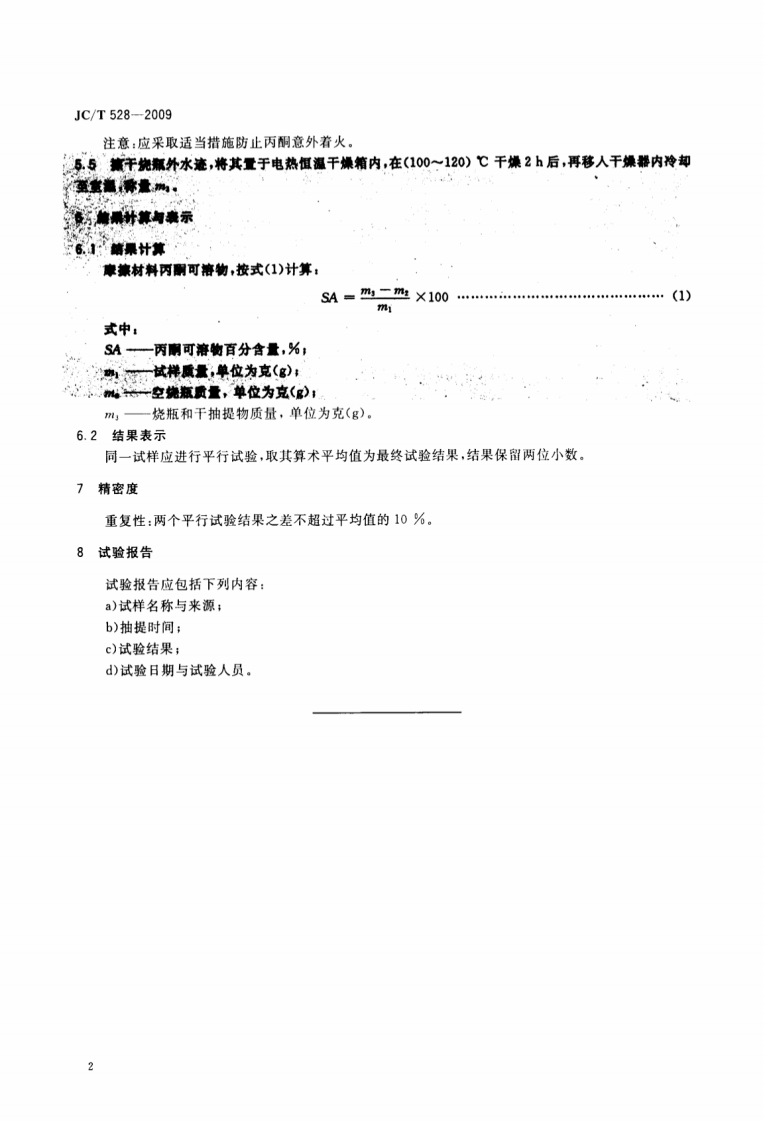 JCT528-2009 摩擦材料丙酮可溶物试验方法.pdf 第4页