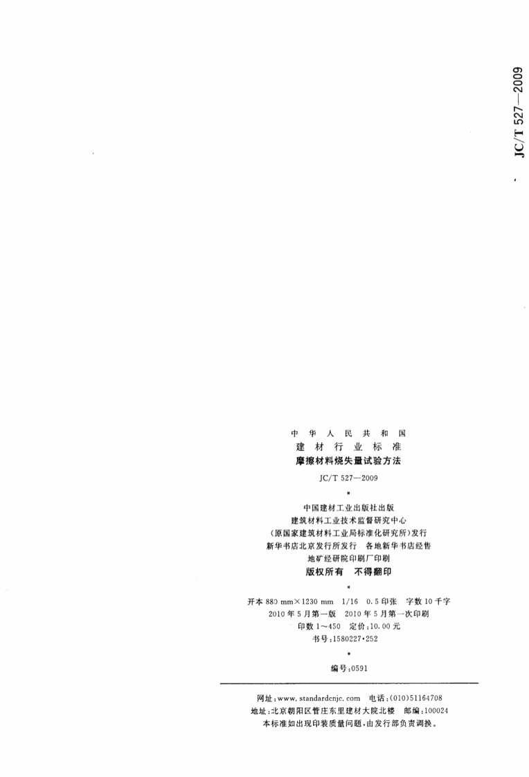 JCT527-2009 摩擦材料烧失量试验方法.pdf 第5页