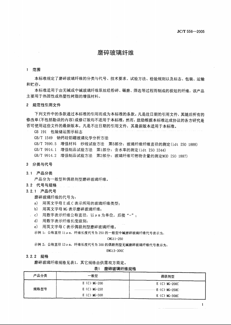 JCT556-2005 磨碎玻璃纤维.pdf 第4页