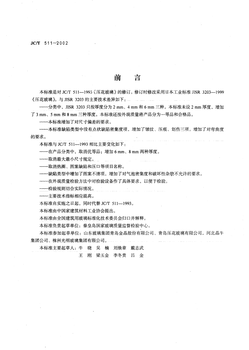 JCT511-2002 压花玻璃.pdf 第2页