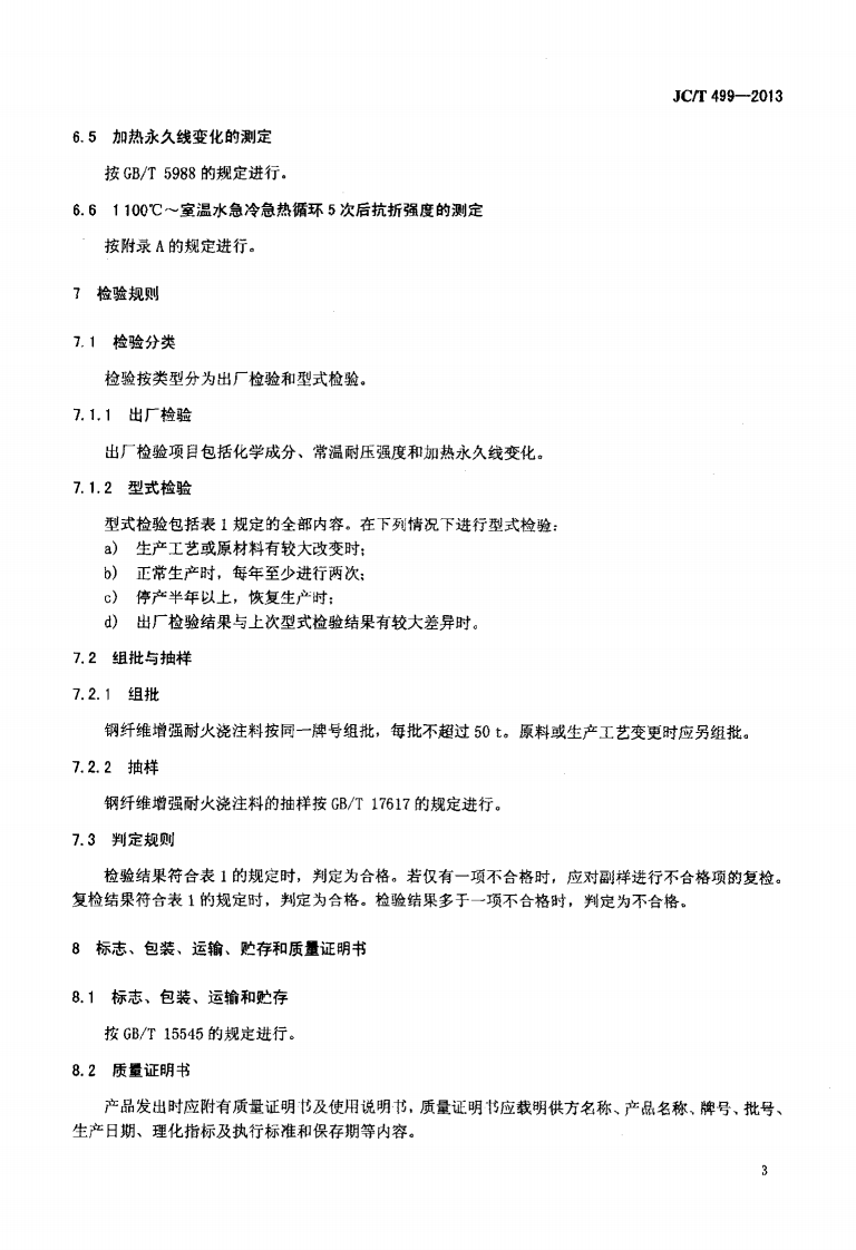 JCT499-2013 钢纤维增强耐火浇注料.pdf 第5页