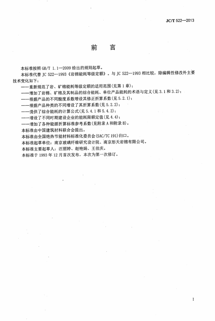 JCT522-2013 岩、矿渣棉单位产品能源消耗限额.pdf 第2页