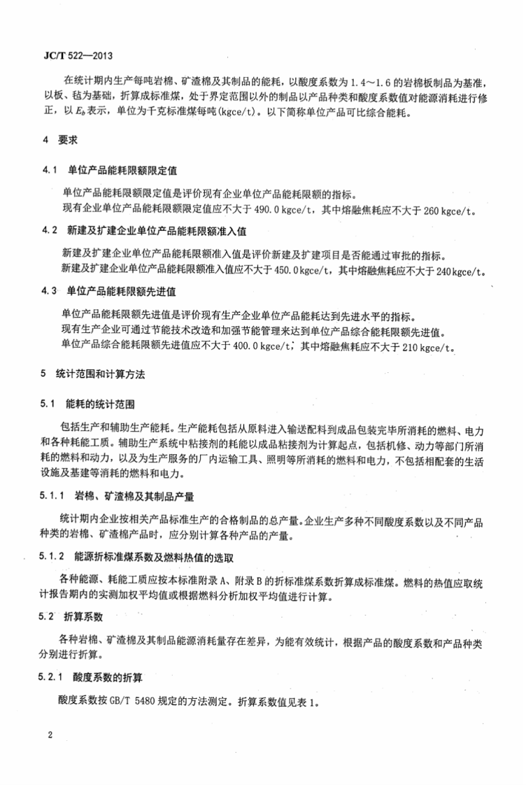 JCT522-2013 岩、矿渣棉单位产品能源消耗限额.pdf 第4页