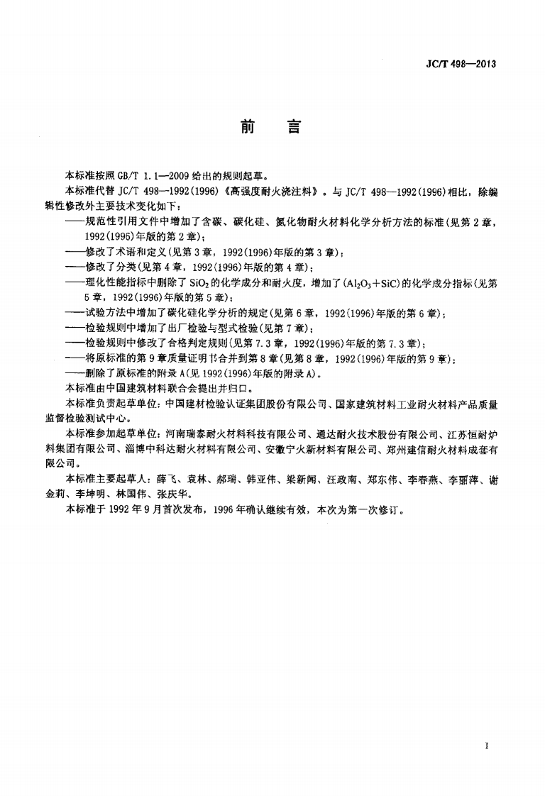 JCT498-2013 高强度耐火浇注料.pdf 第2页