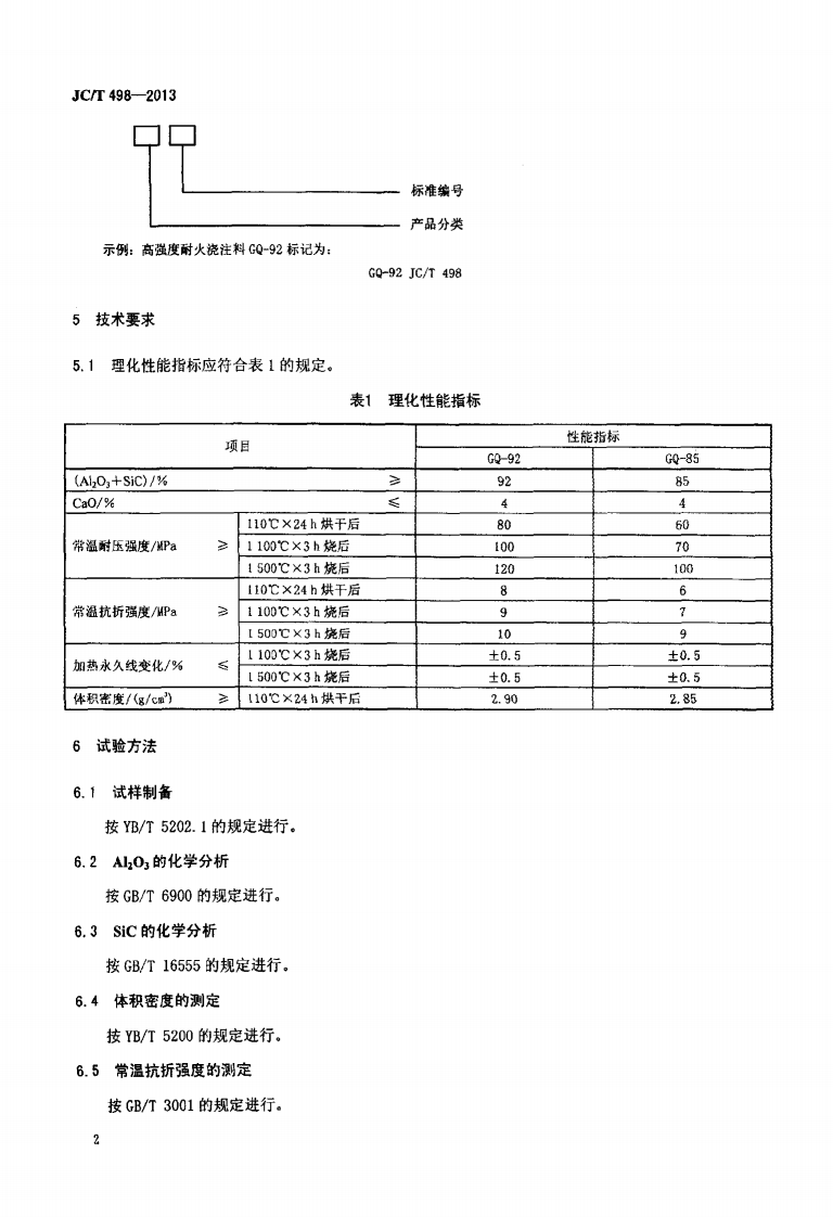 JCT498-2013 高强度耐火浇注料.pdf 第4页
