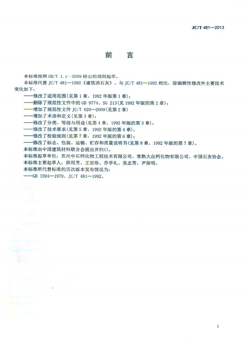 JCT481-2013 建筑消石灰.pdf 第2页