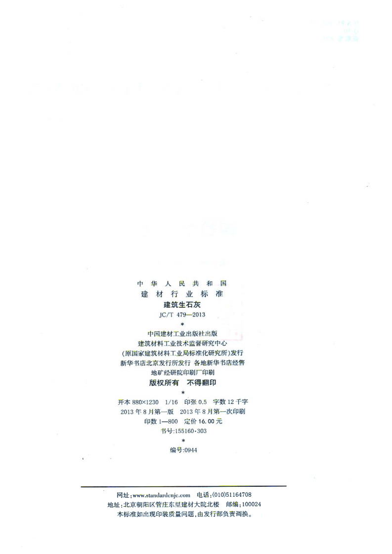 JCT479-2013 建筑生石灰.pdf 第2页