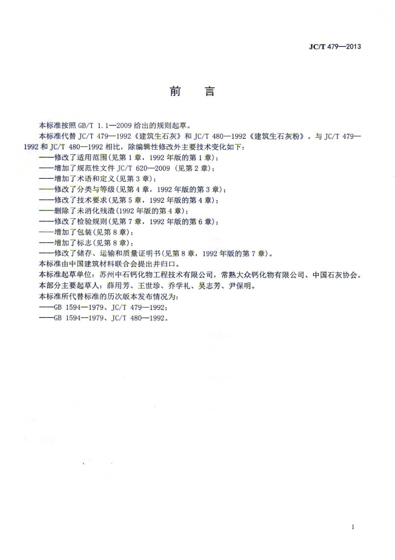 JCT479-2013 建筑生石灰.pdf 第3页