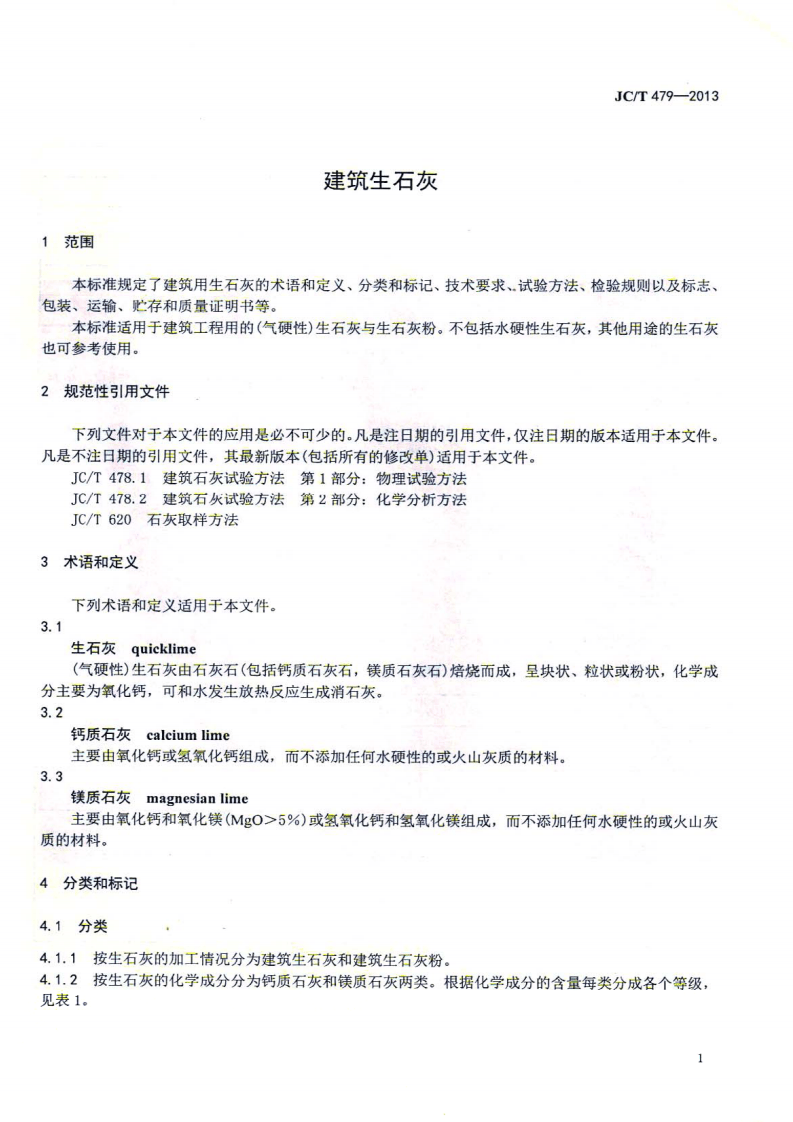 JCT479-2013 建筑生石灰.pdf 第4页