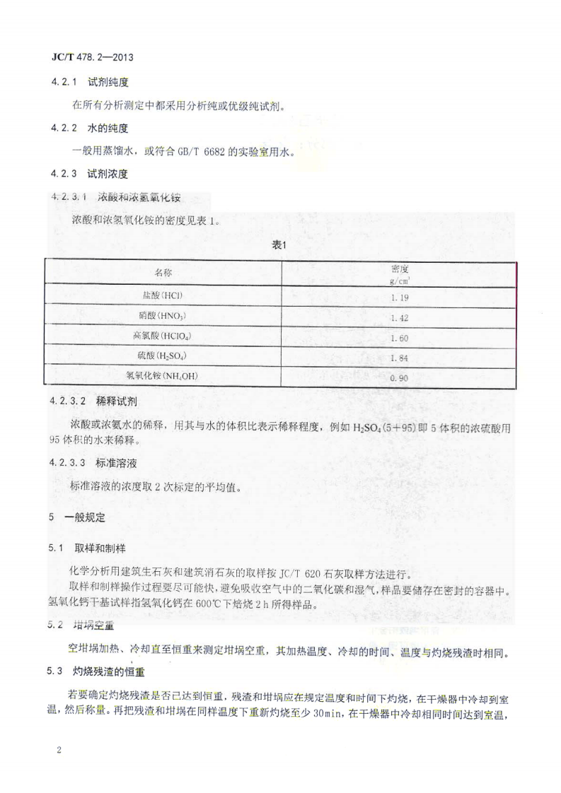 JCT478.2-2013 建筑石灰试验方法 第2部分 化学分析方法.pdf 第4页