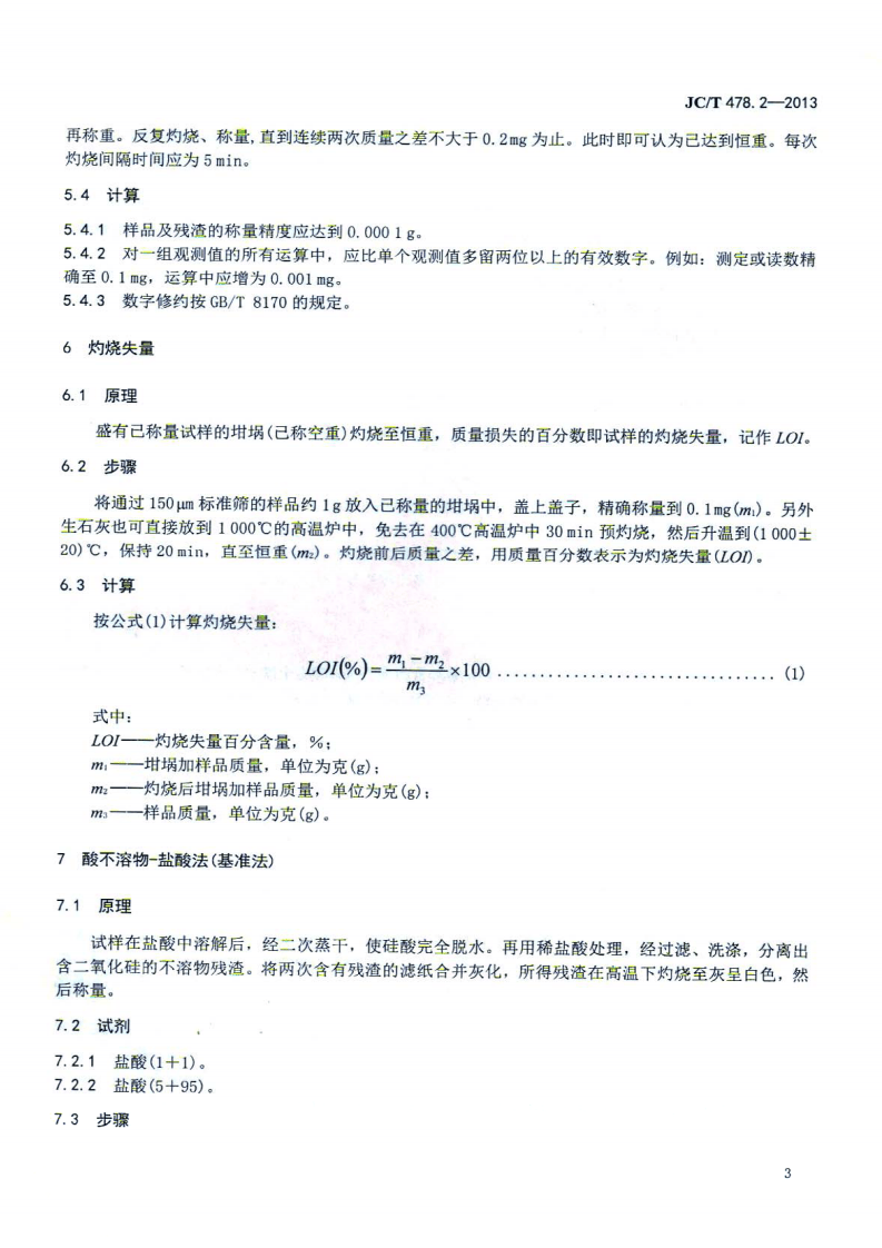 JCT478.2-2013 建筑石灰试验方法 第2部分 化学分析方法.pdf 第5页
