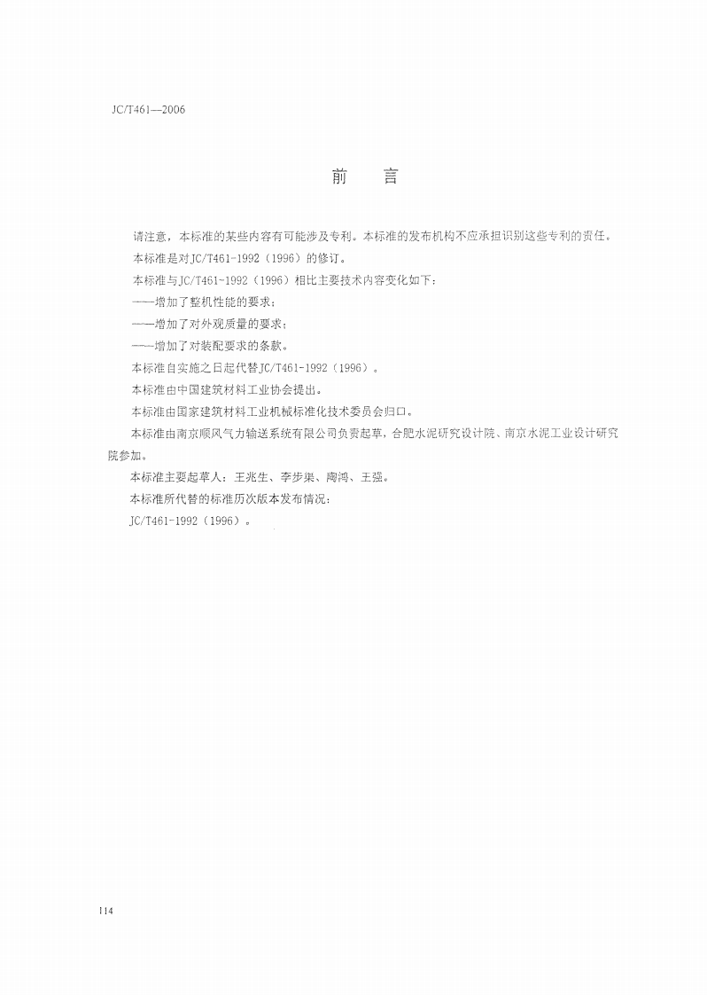 JCT461-2006 水泥工业用仓式泵.pdf 第2页