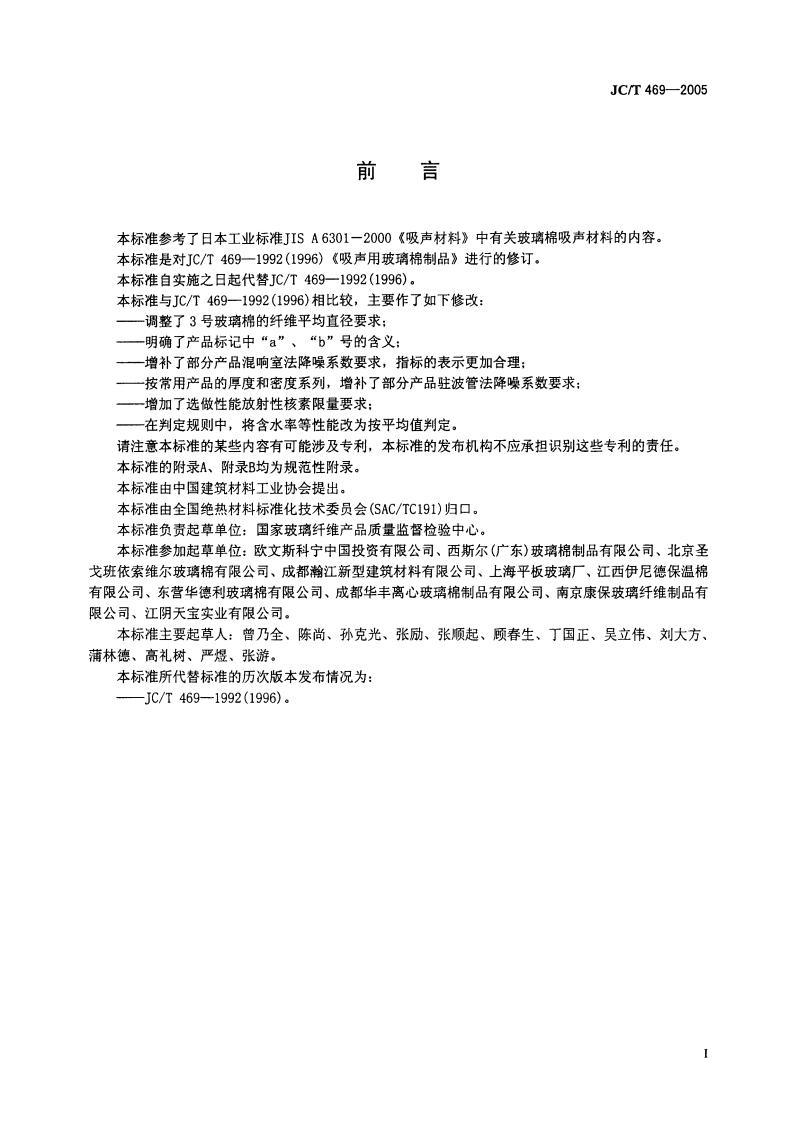 JCT469-2005 吸声用玻璃棉制品.pdf 第2页