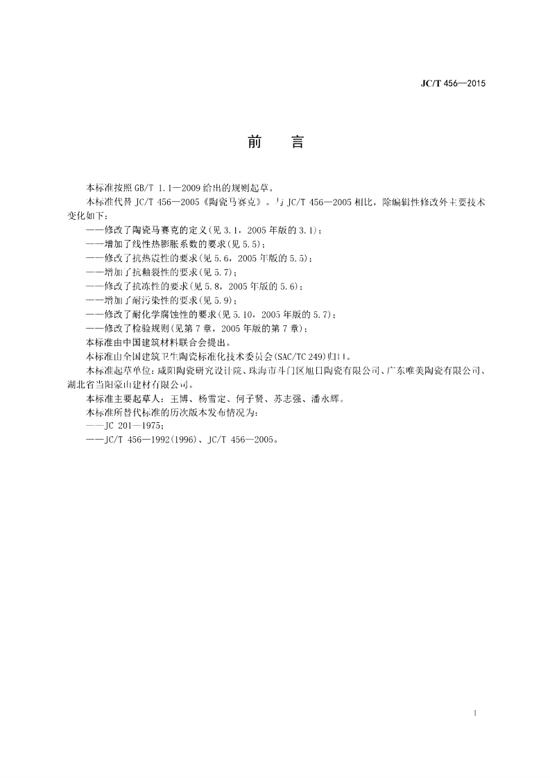 JCT456-2015 陶瓷马赛克.pdf 第2页