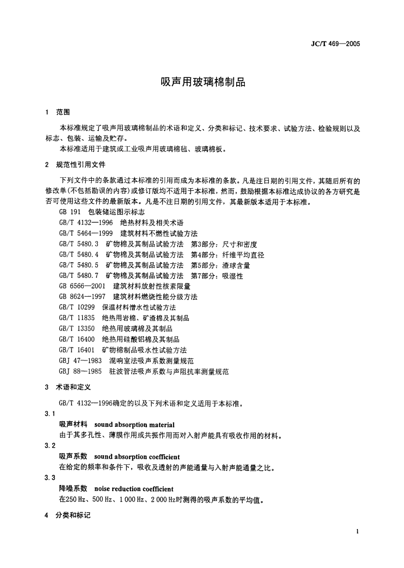 JCT469-2005 吸声用玻璃棉制品.pdf 第3页