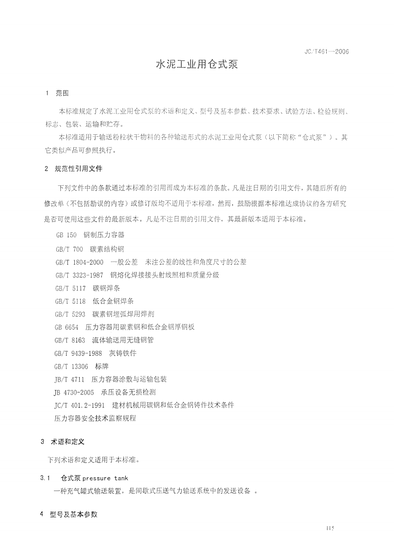 JCT461-2006 水泥工业用仓式泵.pdf 第3页
