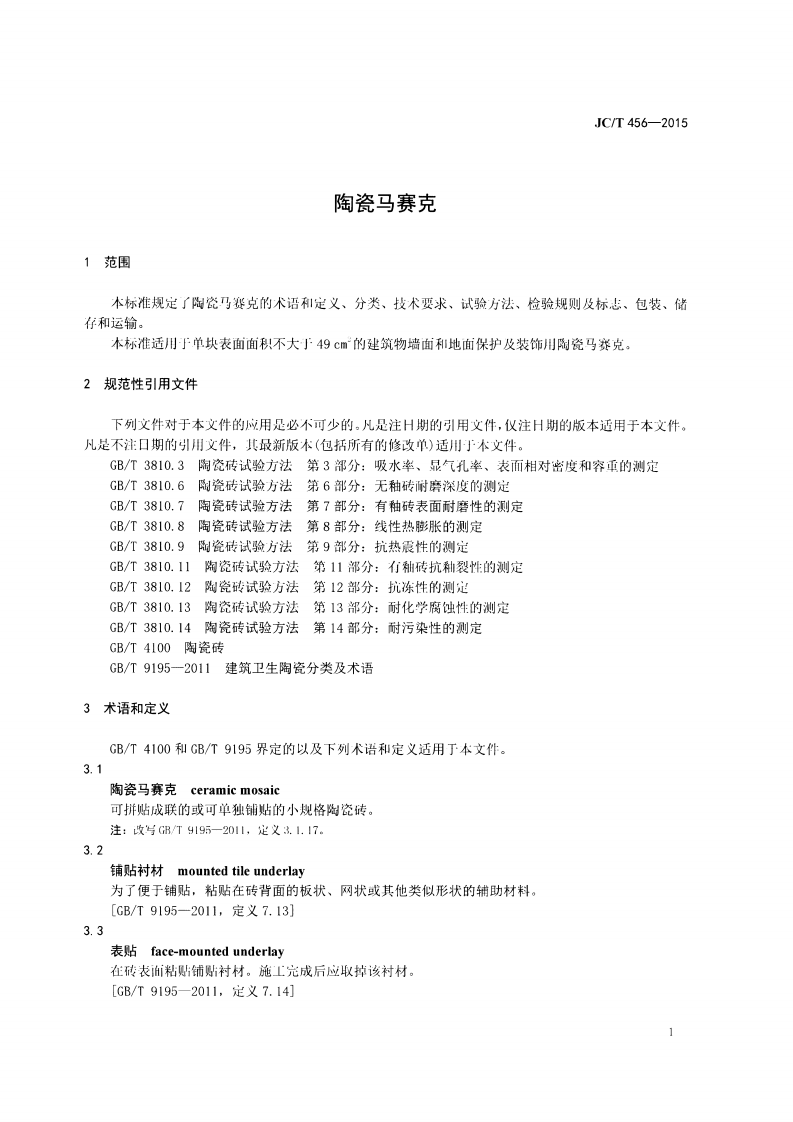 JCT456-2015 陶瓷马赛克.pdf 第3页