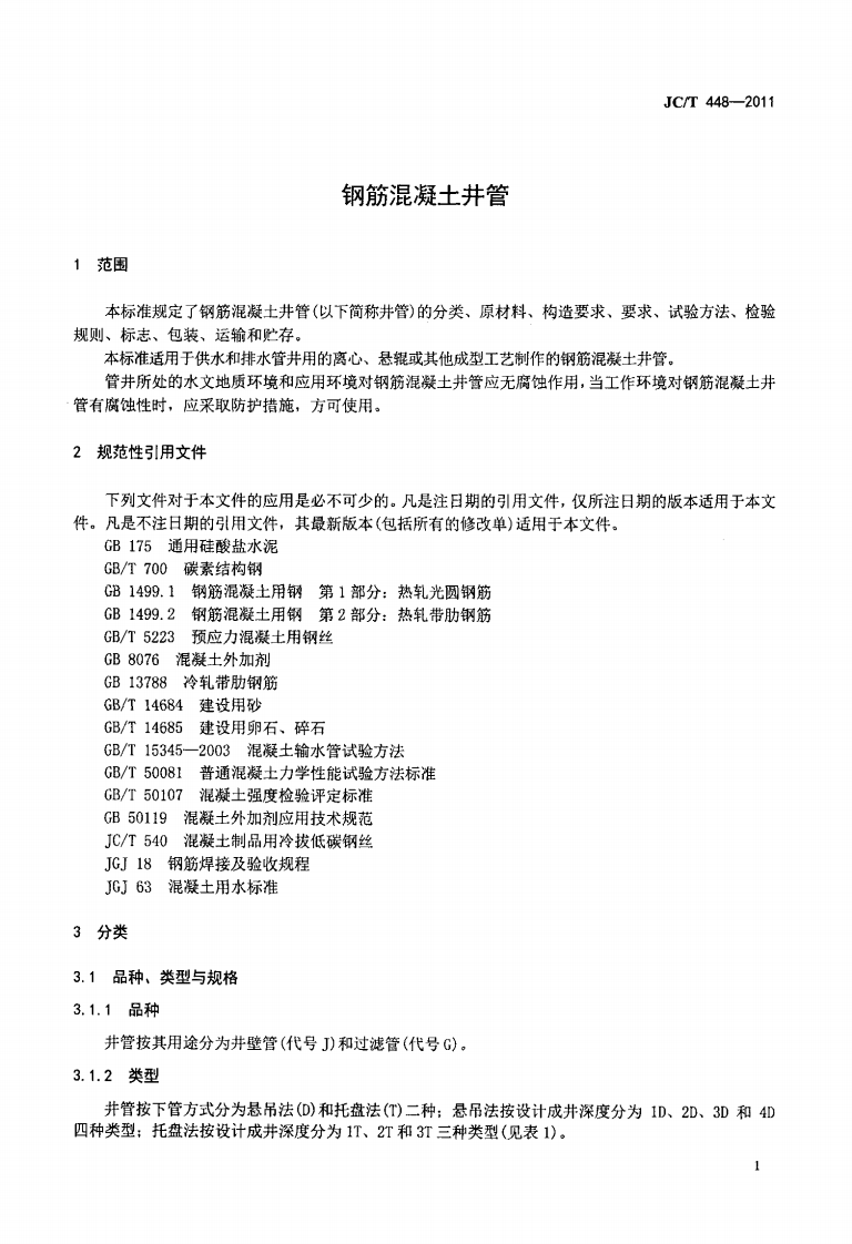 JCT448-2011 钢筋混凝土井管.pdf 第3页