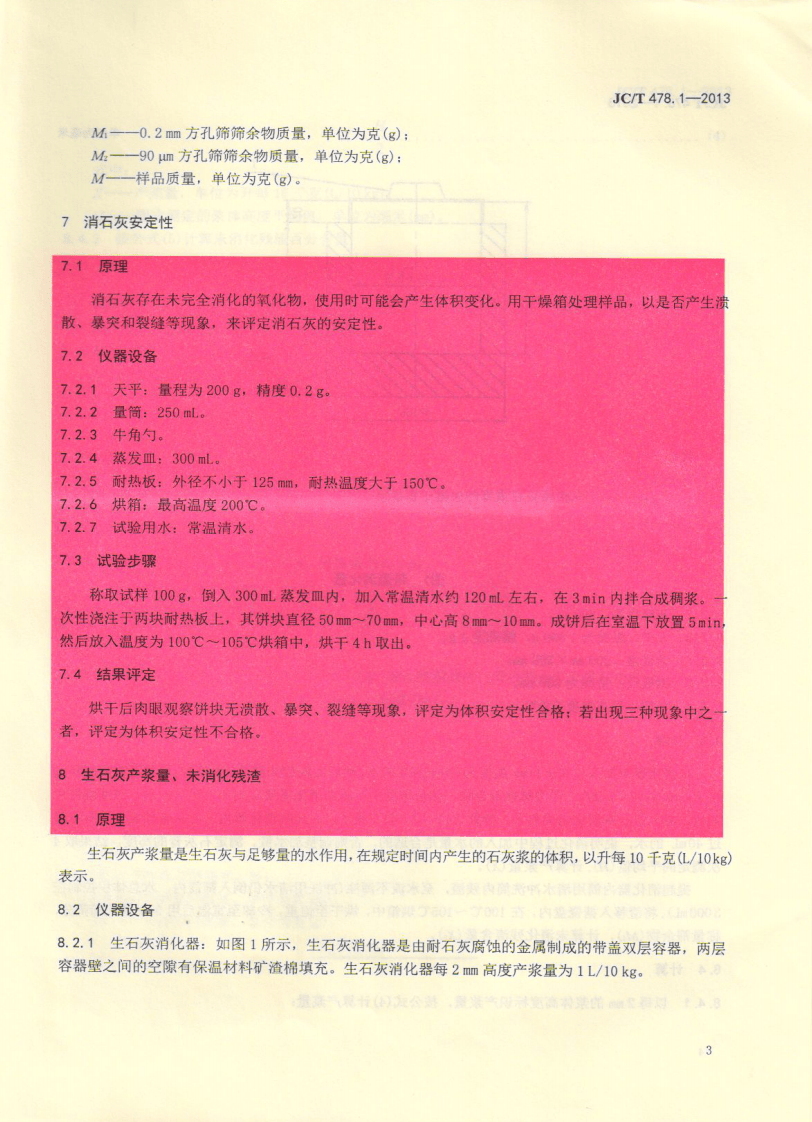 JCT478.1-2013 建筑石灰试验方法 第1部分 物理试验方法.pdf 第5页