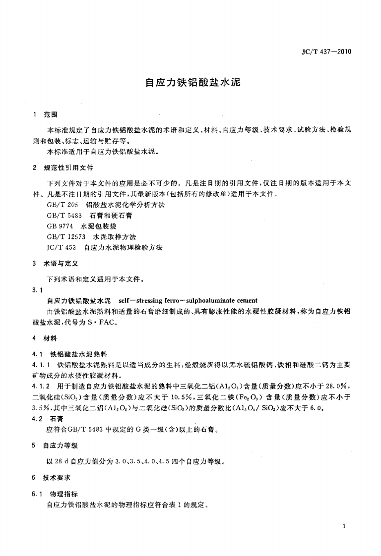 JCT437-2010 自应力铁铝酸盐水泥.pdf 第3页