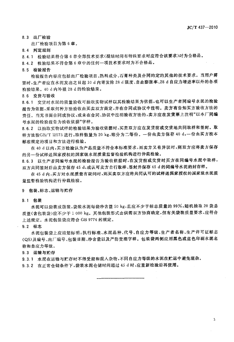 JCT437-2010 自应力铁铝酸盐水泥.pdf 第5页