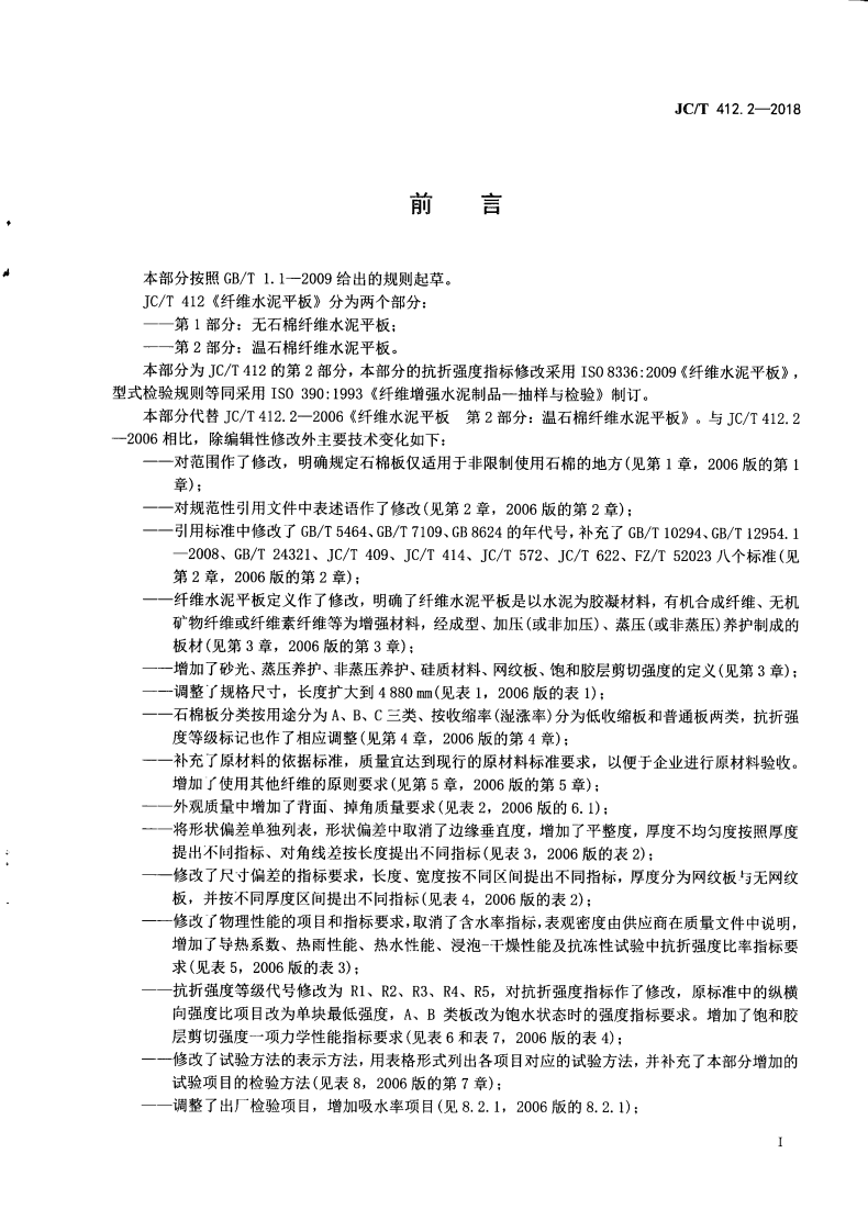 JCT412.2-2018 纤维水泥平板 第2部分温石棉纤维水泥平板.pdf 第3页