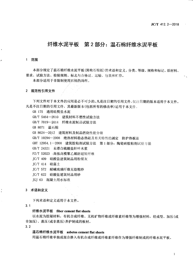 JCT412.2-2018 纤维水泥平板 第2部分温石棉纤维水泥平板.pdf 第5页