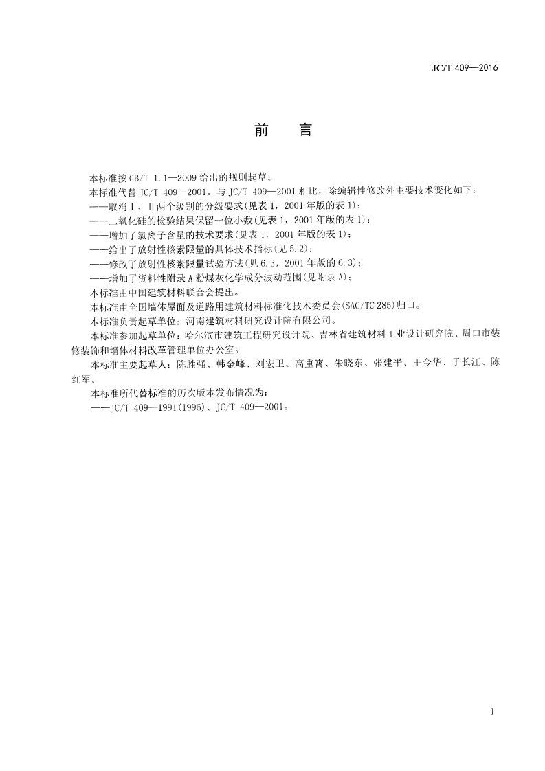 JCT409-2016 硅酸盐建筑制品用粉煤灰.pdf 第2页