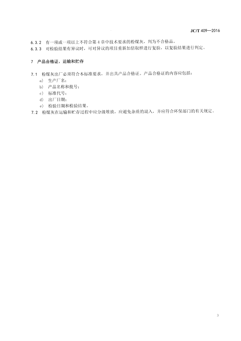 JCT409-2016 硅酸盐建筑制品用粉煤灰.pdf 第5页