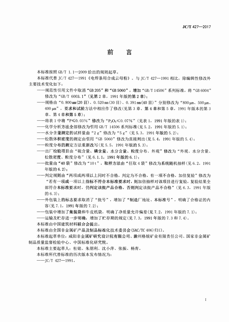 JCT427-2017 电焊条用合成云母粉.pdf 第2页