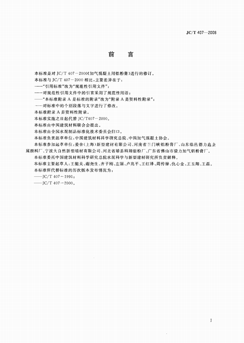 JCT407-2008 加气混凝土用铝粉膏.pdf 第2页