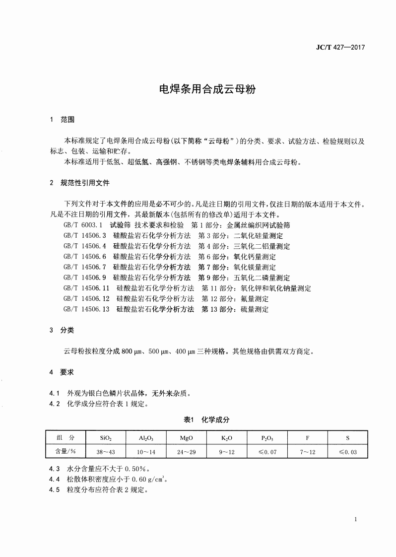 JCT427-2017 电焊条用合成云母粉.pdf 第3页
