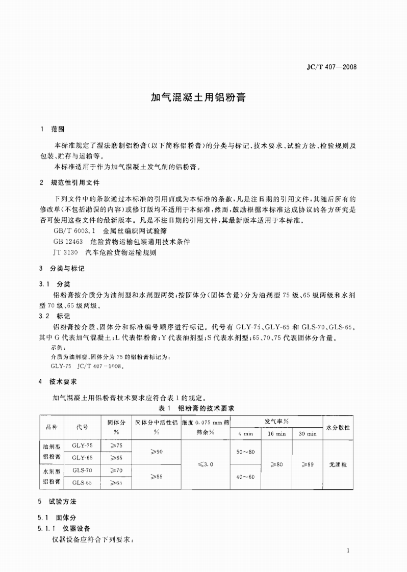JCT407-2008 加气混凝土用铝粉膏.pdf 第3页
