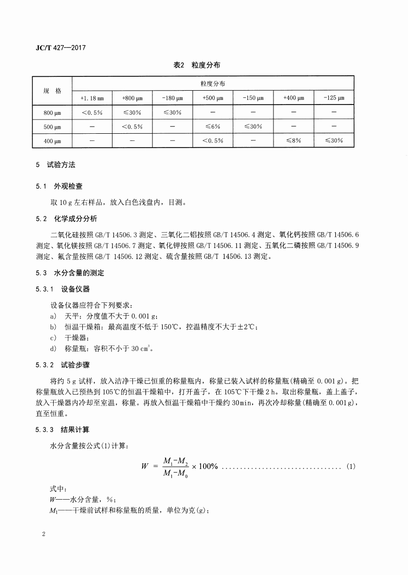 JCT427-2017 电焊条用合成云母粉.pdf 第4页