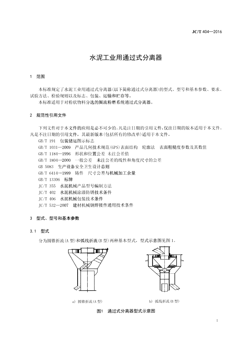 JCT404-2016 水泥工业用通过式分离器.pdf 第4页