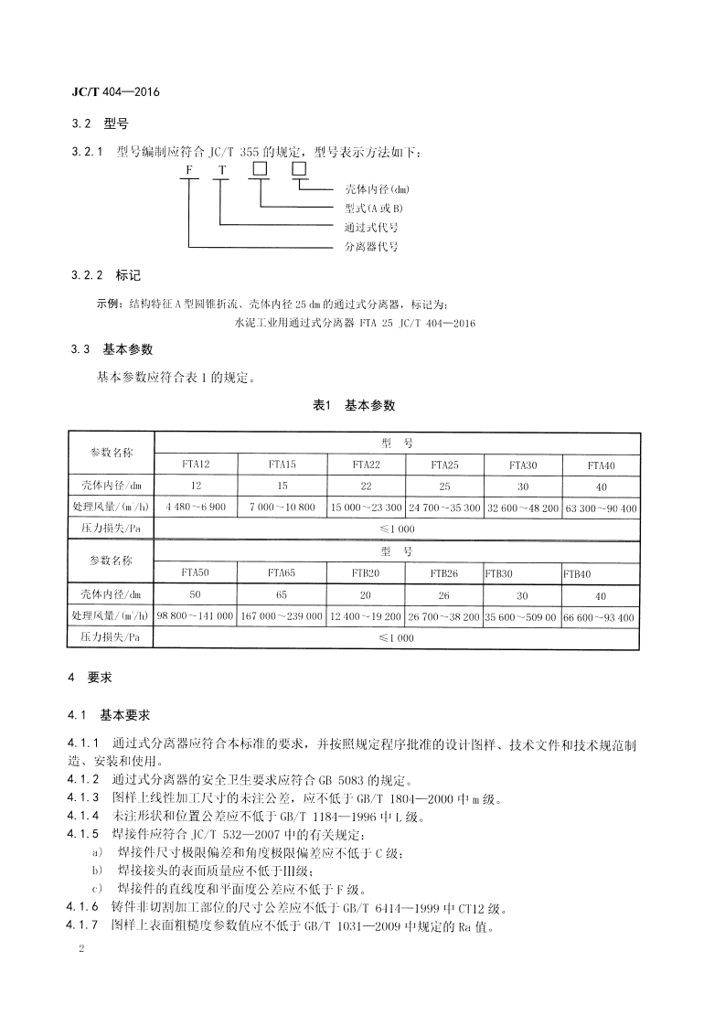 JCT404-2016 水泥工业用通过式分离器.pdf 第5页