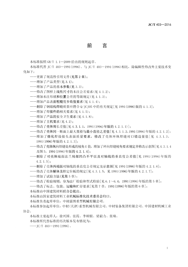 JCT403-2016 水泥工业用旋风式分离器.pdf 第2页