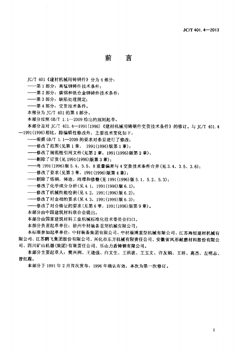 JCT401.4-2013 建材机械用铸钢件 第4部分交货技术条件.pdf 第2页