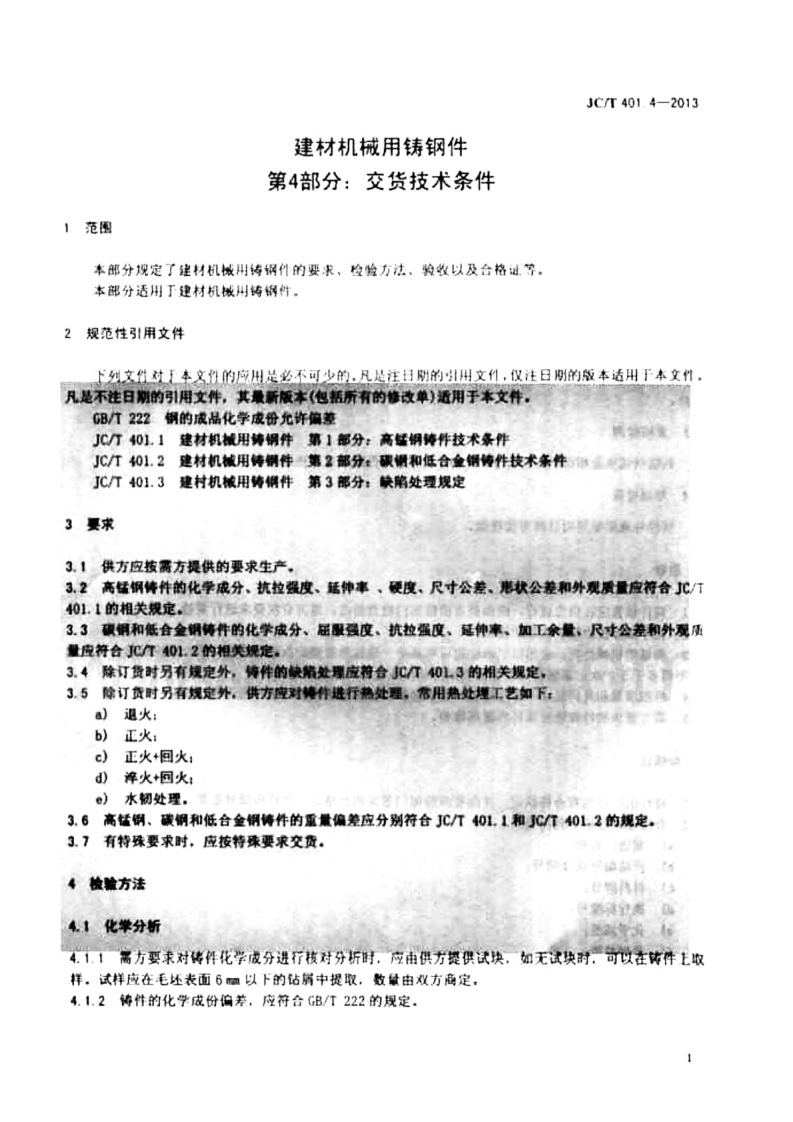 JCT401.4-2013 建材机械用铸钢件 第4部分交货技术条件.pdf 第3页