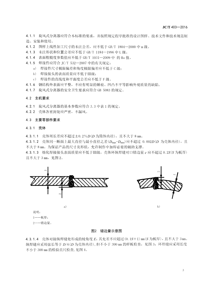 JCT403-2016 水泥工业用旋风式分离器.pdf 第5页