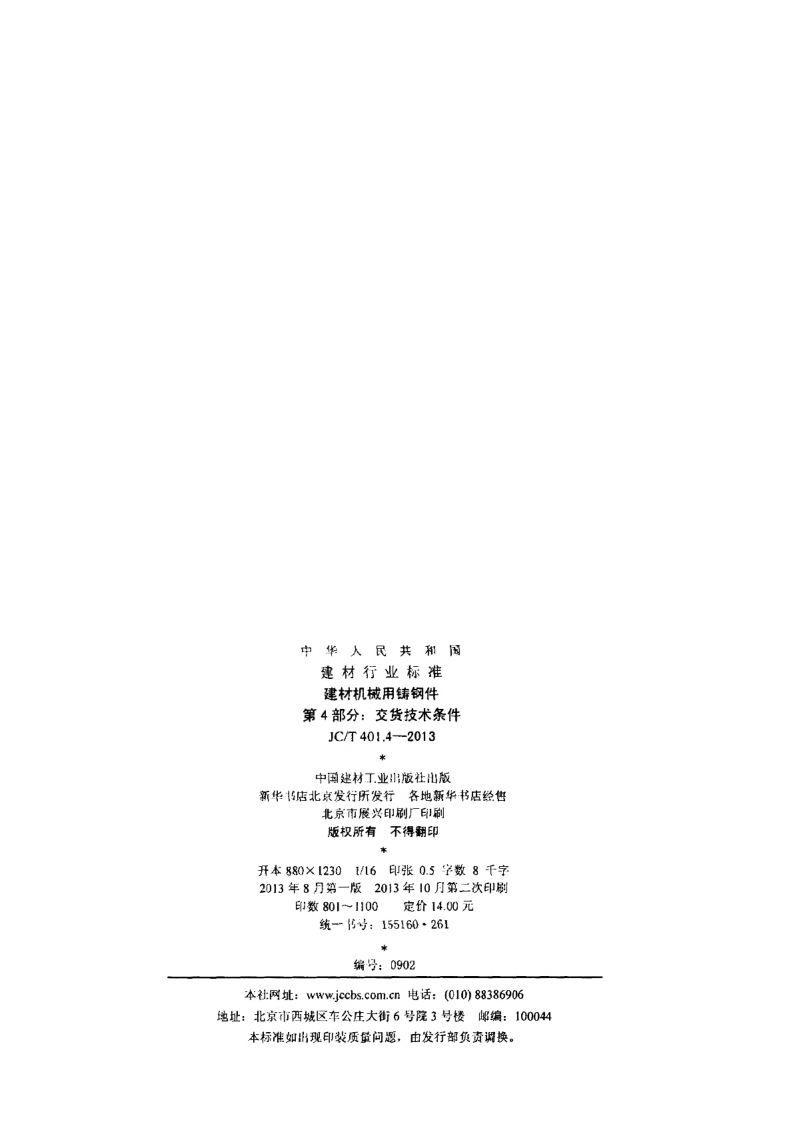 JCT401.4-2013 建材机械用铸钢件 第4部分交货技术条件.pdf 第5页