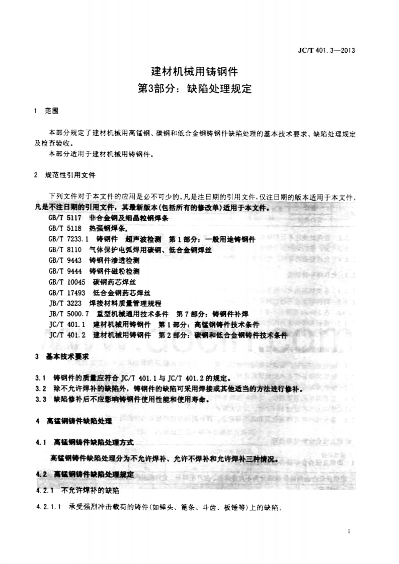 JCT401.3-2013 建材机械用铸钢件 第3部分缺陷处理规定.pdf 第4页