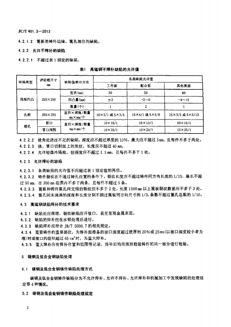 JCT401.3-2013 建材机械用铸钢件 第3部分缺陷处理规定.pdf 第5页