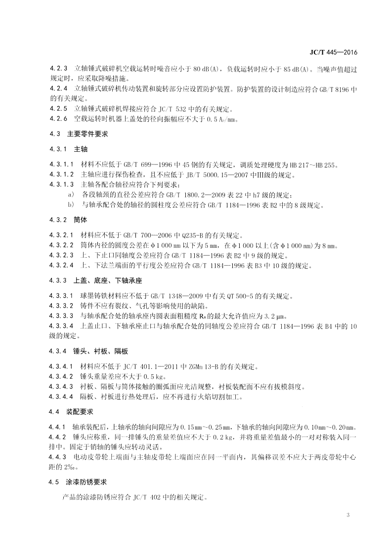 JCT445-2016 水泥工业用立轴锤式破碎机.pdf 第5页