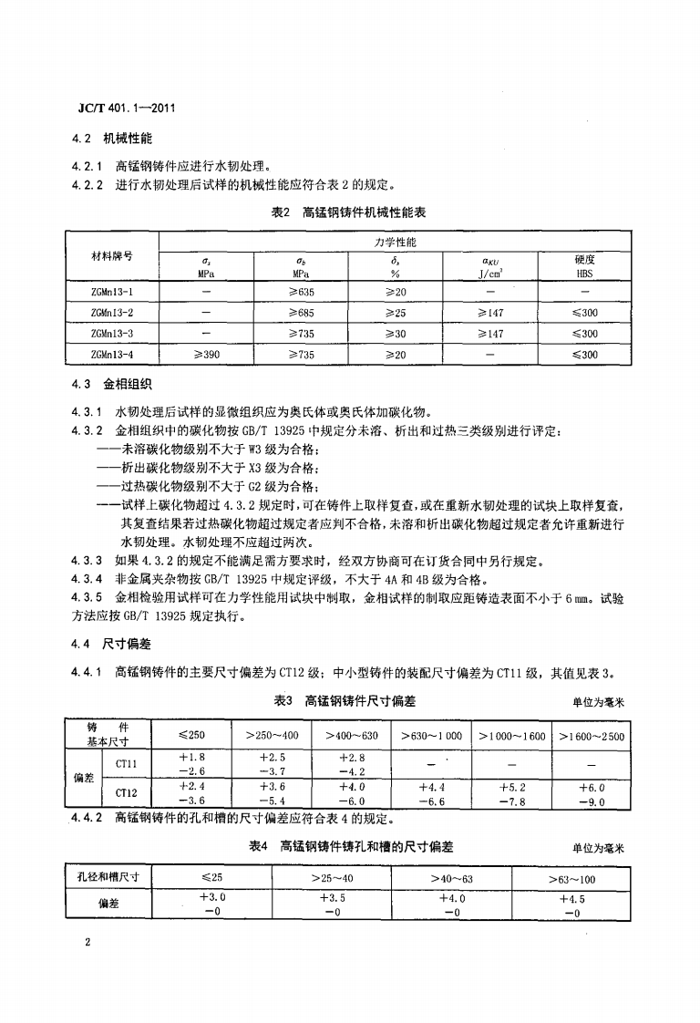 JCT401.1-2011 建材机械用铸钢件 第1部分高锰钢铸件技术条件.pdf 第4页