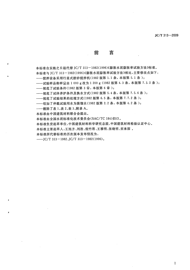 JCT313-2009 膨胀水泥膨胀率试验方法.pdf 第2页